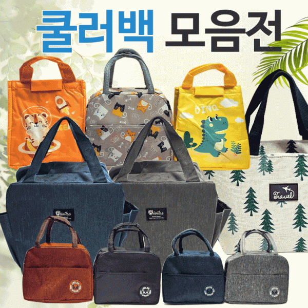 보냉가방 [쿨러백 모음] 보냉가방 쿨러백 보냉백 보온보냉 다양한 색상 사이즈 판촉물 아이스가방 인쇄가능