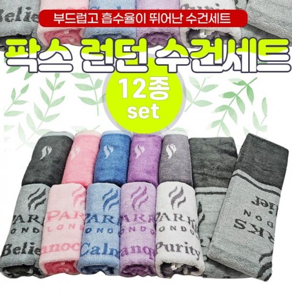 수건 [팍스 런던수건세트(12종)] 타올 국산타올 타월 답례품 266g2장 189g10장 고급케이스 스티커부착가능