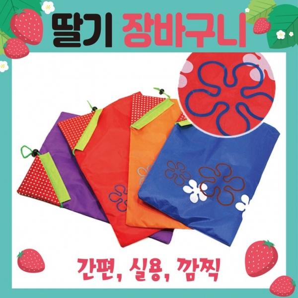 장바구니 [딸기 장바구니] 시장바구니 휴대용장바구니 인쇄가능 개별OPP포장가능 쇼핑백 판촉물 홍보물
