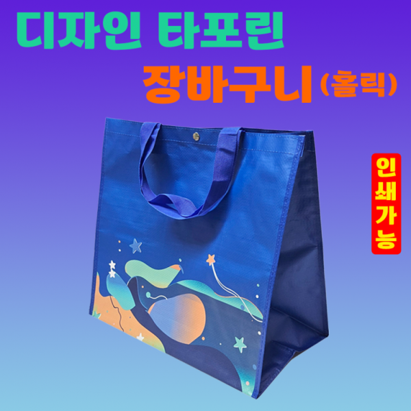 장바구니 [디자인 타포린장바구니(홀릭)] 타포린장바구니 대형 시장바구니 쇼핑백 OPP포장가능 인쇄가능