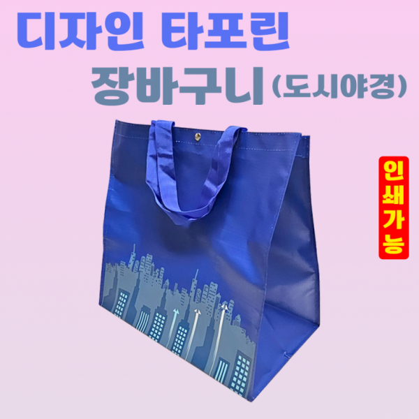 장바구니 [디자인 타포린장바구니(도시야경)]타포린장바구니 대형 시장바구니 쇼핑백 OPP포장가능 인쇄가능