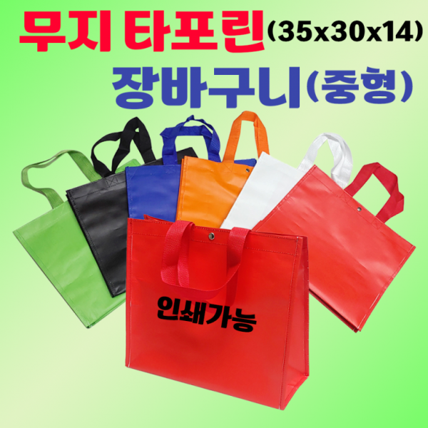 장바구니 [무지 타포린장바구니(중)] 타포린백 35*30*14 시장바구니 쇼핑백 6가지색상 인쇄가능