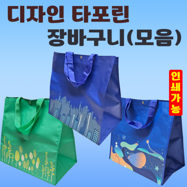 장바구니 [디자인 타포린장바구니 모음] 40*36*24 타포린장바구니 시장바구니 쇼핑백 OPP포장가능 인쇄가능