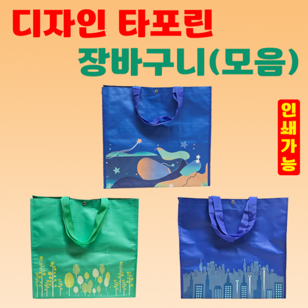 장바구니 [타포린장바구니(모음)] 타포린백 대형사이즈 마트형 시장바구니 쇼핑백 OPP포장가능 인쇄가능