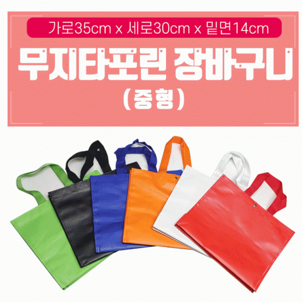 장바구니 [무지 타포린장바구니(중)] 타포린백 마트장바구니 시장바구니 쇼핑백 6가지색상 인쇄가능
