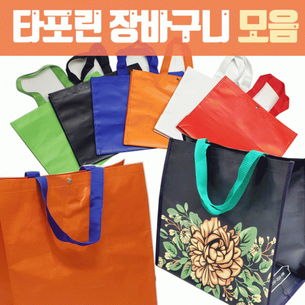 장바구니 [타포린장바구니 모음] 타포린백 다양한디자인사이즈 장바구니 쇼핑백 시장바구니 인쇄가능