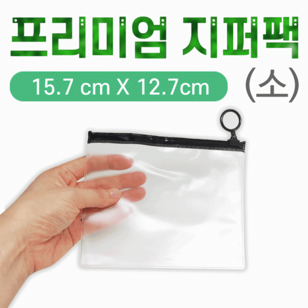 지퍼백 [프리미엄 지퍼백(소)] 지퍼백 비닐지퍼백 반투명지퍼백 15*13지퍼백 보관포장지 지퍼팩 인쇄가능