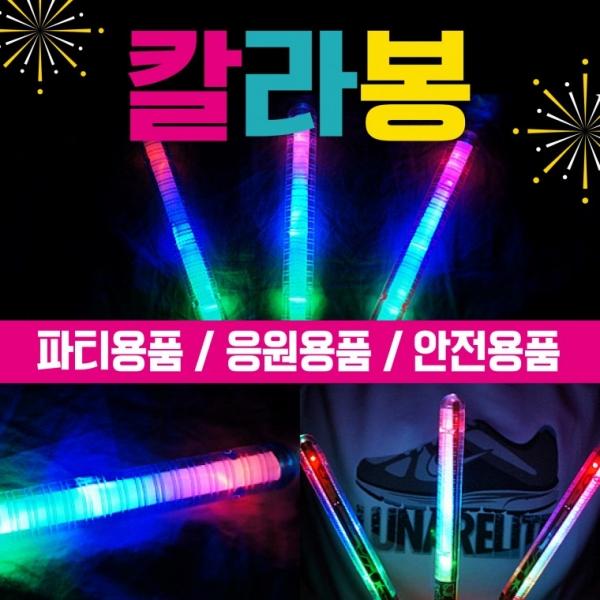 야광봉 [칼라봉] 야광용품 응원봉 야광봉 3가지색상 콘서트용품 파티용품 야광팔찌 콘서트응원봉 응원도구