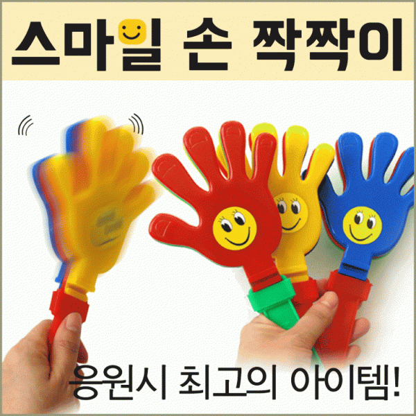 응원도구 [스마일 손짝짝이] 응원도구 짝짝이 응원용품 개별OPP포장 응원짝짝이 손짝짝이 응원소품 응원봉
