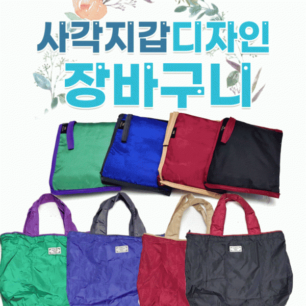 장바구니 [지갑디자인장바구니] 시장바구니 휴대용장바구니 고급장바구니 대형50cm*42cm 쇼핑백 인쇄가능