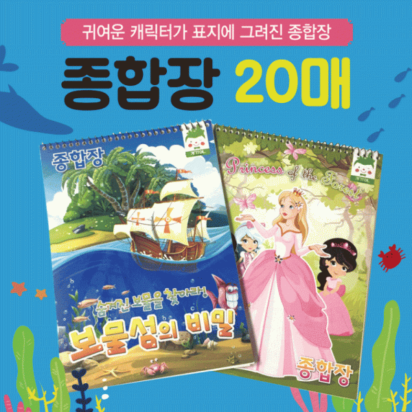 종합장 [동화나라종합장20매] 종합장 아동종합장 유아종합장 어린이종합장 스케치북 드로잉북 수첩