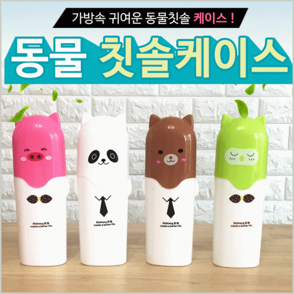칫솔케이스 [동물칫솔케이스] 칫솔 여행용 휴대용칫솔케이스 개별OPP포장 칫솔꽂이 칫솔보관통 인쇄가능