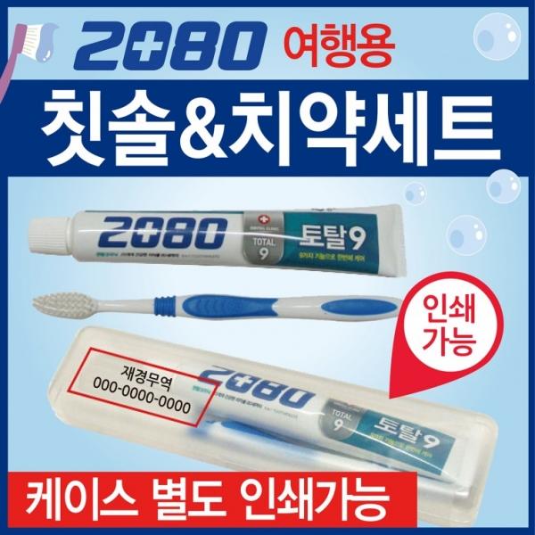 칫솔세트 [2080칫솔세트] 치약칫솔세트 여행용치약칫솔세트 칫솔케이스 여행용칫솔치약세트 인쇄가능