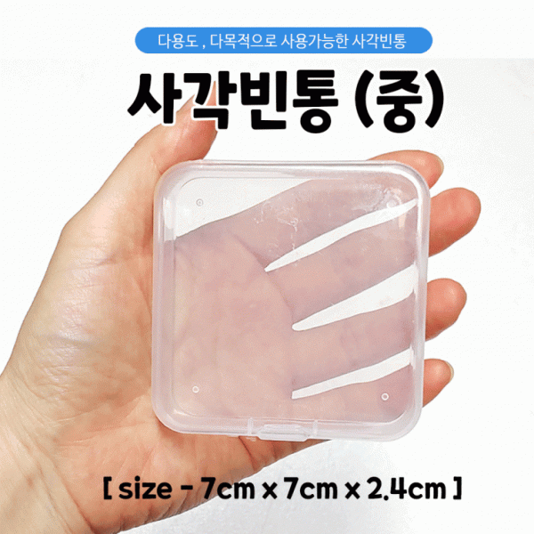 케이스 [사각다용도케이스(중)] 빈통 플라스틱통 다용도케이스 수납함 빈통 사각통 7.0*7.0*2.4 인쇄가능