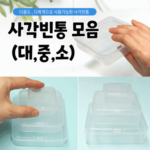 케이스 [사각다용도케이스 모음] 빈통 다양한사이즈 플라스틱통 다용도케이스 수납함 빈통 사각통 인쇄가능