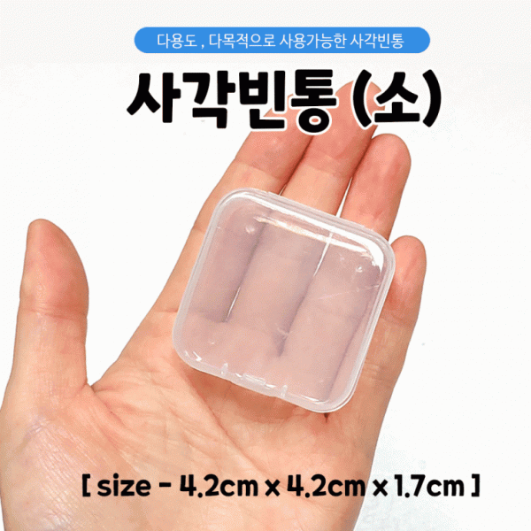 케이스 [사각다용도케이스-소] 빈통 플라스틱통 다용도케이스 수납함 빈통 사각통 4.2*4.2*1.7 인쇄가능
