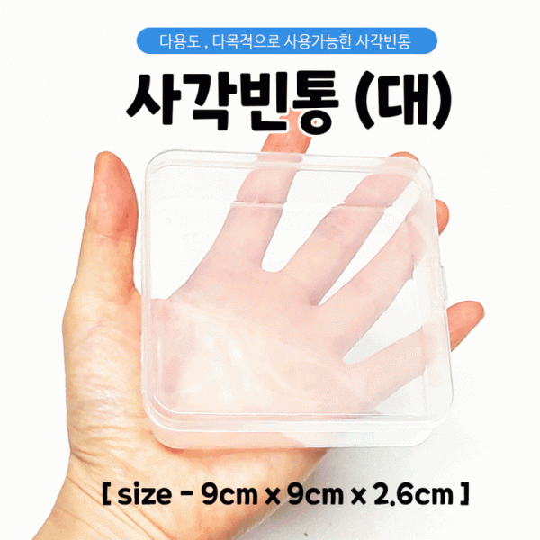 케이스 [사각다용도케이스(대)] 빈통 플라스틱통 다용도케이스 수납함 빈통 사각통 9.0*9.0*2.6 인쇄가능