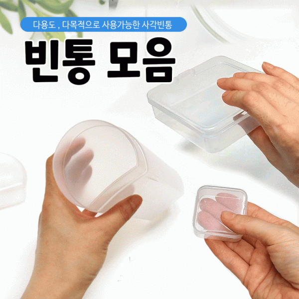 케이스 [빈통케이스 모음] 빈통 다양한사이즈 플라스틱통 다용도케이스 원통 원형통 사각통 선물통인쇄가능