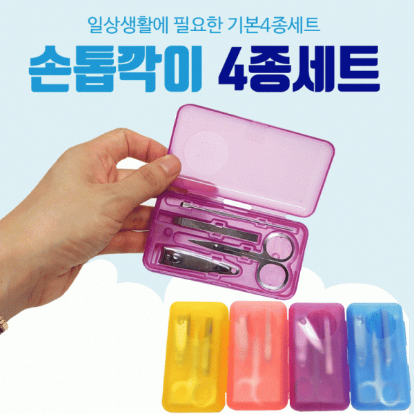 손톱깍기 [손톱깍기4종세트] 손톱깍이 손톱깍기 손톱깍기세트 귀이게 네일 손톱깍기 손톱정리 인쇄가능