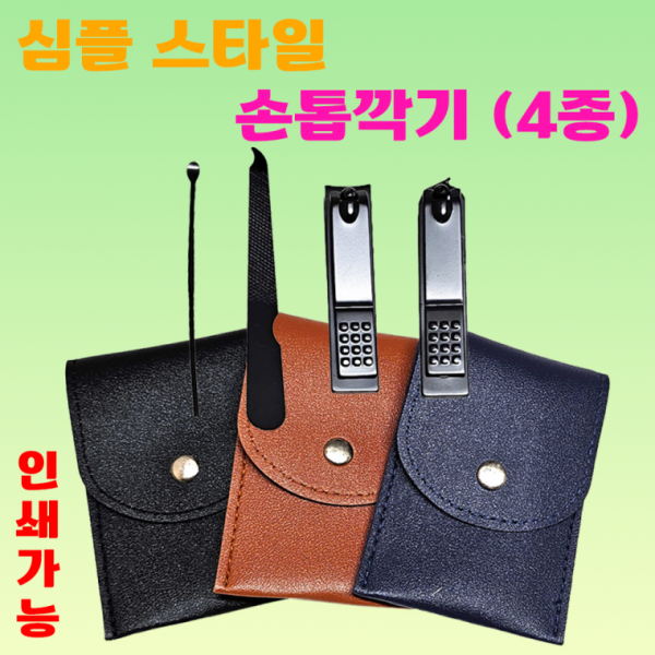 손톱깍이 [심플스타일 손톱깍이4종세트] 손톱깍이 손톱깍기 개별opp포장 손톱깍이세트 귀이게 인쇄가능