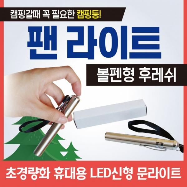 랜턴 [펜라이트] 볼펜형후레쉬 캠핑랜턴 LED랜턴 휴대용랜턴 소형랜턴 손전등 미니랜턴  후레쉬 인쇄가능