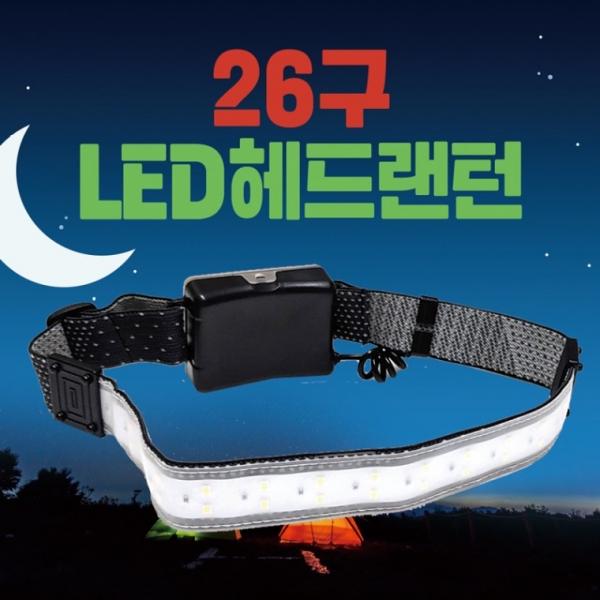 랜턴 [26구 LED 헤드랜턴] 헤드랜턴 캠핑랜턴 낚시랜턴 LED랜턴 렌턴 휴대용랜턴 3단조절 헤드렌턴 손전등