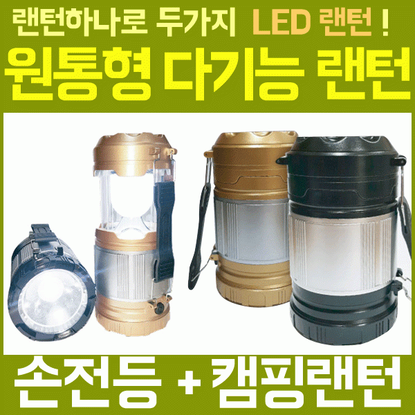 랜턴 [원통형다기능랜턴] 캠핑랜턴 헤드랜턴 렌턴 LED랜턴 휴대용랜턴 다용도랜턴 원형렌턴 헤드렌턴