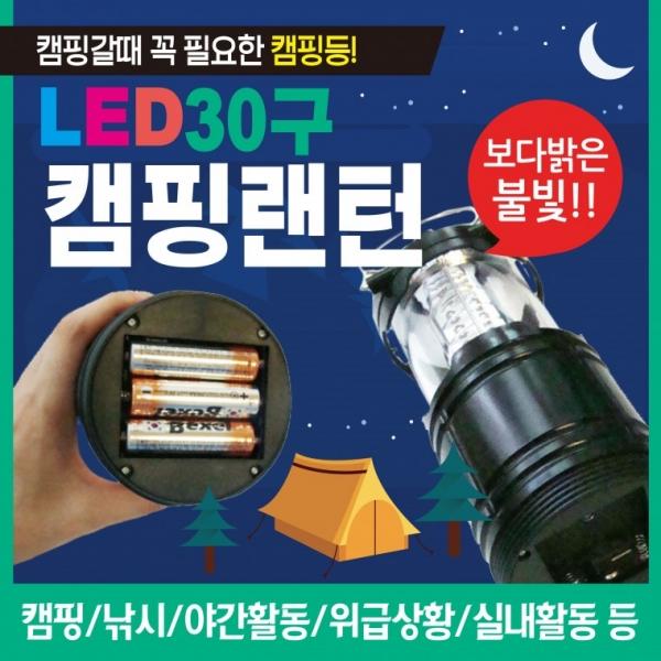 랜턴 [LED 30구랜턴] 캠핑랜턴 헤드랜턴 LED랜턴 렌턴 휴대용랜턴 소형랜턴 낚시랜턴 후레쉬 손전등