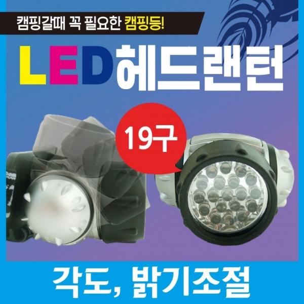 랜턴 [LED 19구헤드랜턴] 헤드랜턴 캠핑랜턴 LED랜턴 렌턴 휴대용랜턴 소형랜턴 헤드렌턴 손전등 후레쉬