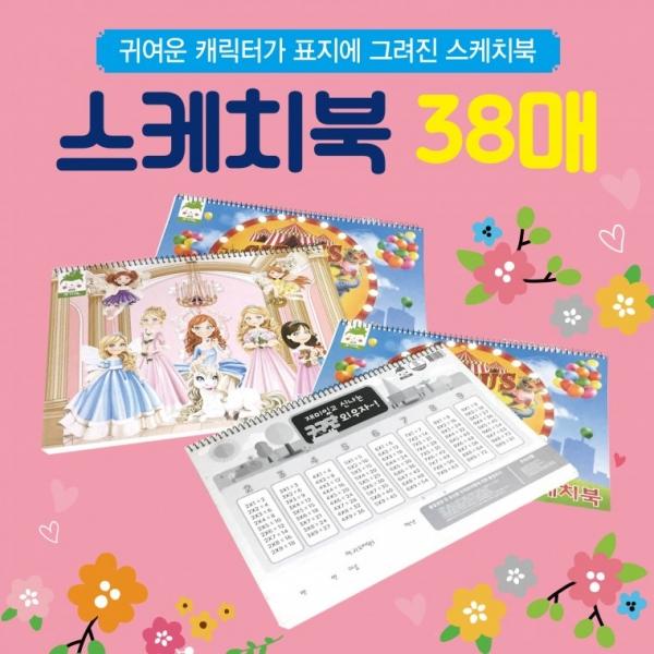 스케치북 [8절스케치북38매] 아동스케치북 유아스케치북 어린이스케치북 드로잉북 크로키북 도화지 종합장