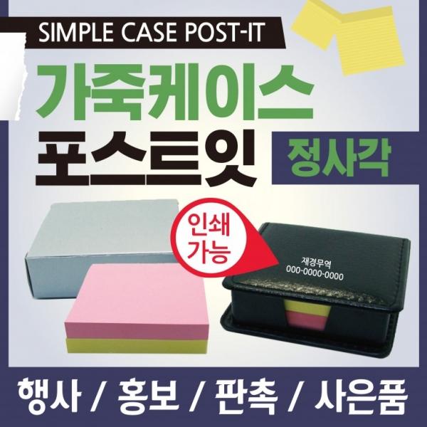 [가죽케이스(정사각형)] 리필용 메모지 접착메모지 리필용 인쇄가능