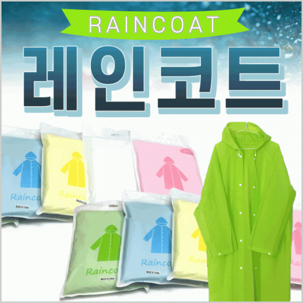 우의 [레인코트우의] 우비 휴대용우의 일회용우의 휴대우의 비옷 코트형우의 고급우의 판초우의 우비