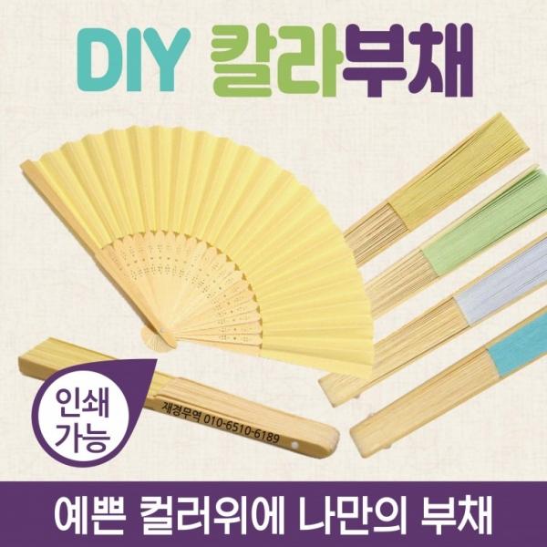 부채 [칼라부채] 칼라부채 대나무부채 개별OPP포장 미술그림그리기 종이부채 한지부채 휴대용부채 인쇄가능