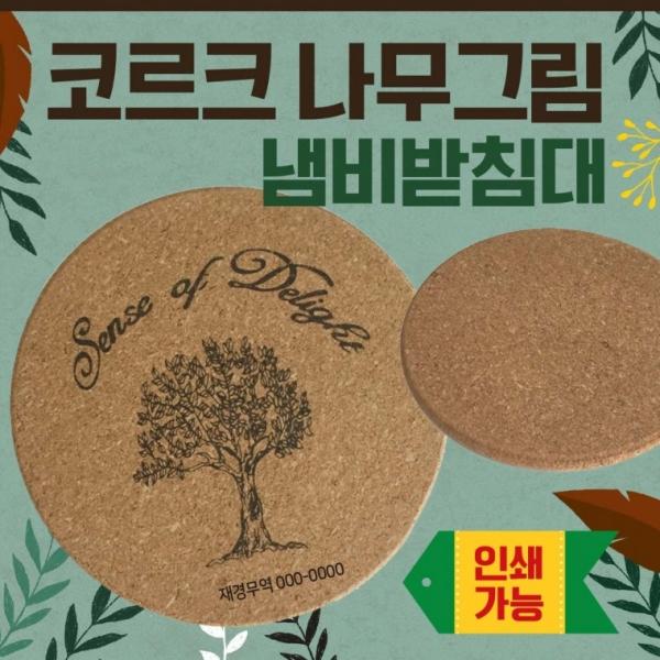 냄비받침대 [코르크(나무모양) 냄비받침대] 냄비받침 개별 랩포장 디자인받침대 컵받침대 받침대 인쇄가능