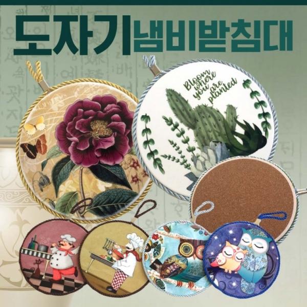 냄비받침대 [도자기 냄비받침대] 코르크냄비받침대 개별박스포장 나무냄비받침대 컵받침대 받침대 인쇄가능