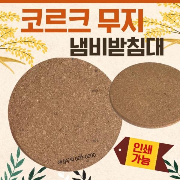 냄비받침대 [코르크(무지) 냄비받침대] 냄비받침 개별 랩포장 컵받침대 코르크받침대 티코스터 인쇄가능