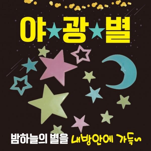 야광스티커 [야광별] 스티커 야광스티커 데코스티커 형광스티커 별 별난모양 달 플라스틱재질 야광용품