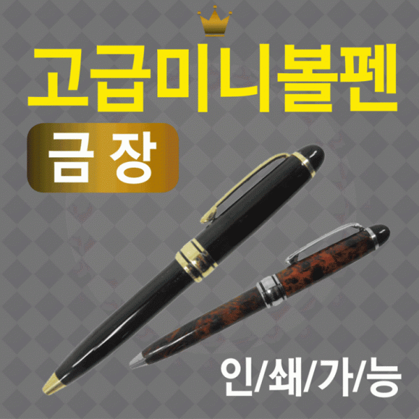 볼펜 [미니볼펜(금장)] 볼펜용품 고급미니볼펜 볼펜케이스 선물용볼펜 볼펜심 만년필 레이저인쇄가능