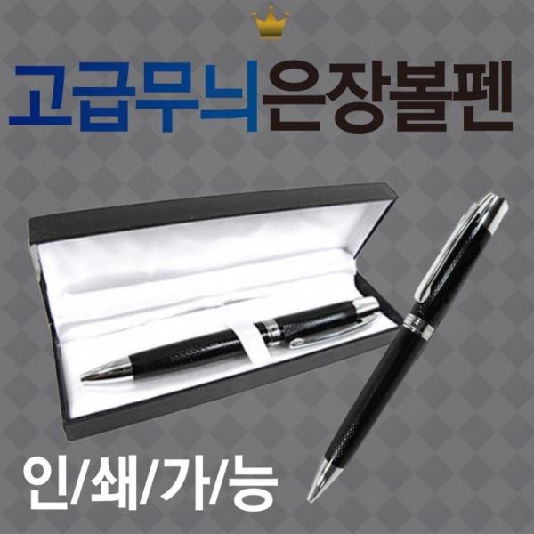 볼펜 [고급무늬볼펜(은장)] 볼펜용품 고급볼펜 볼펜케이스 만년필 고급미니볼펜 심플볼펜 레이저인쇄가능