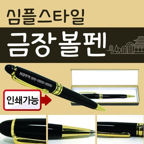 볼펜 [심플스타일볼펜(금장)] 볼펜용품 고급볼펜 만년필 볼펜케이스 선물용볼펜 볼펜심 레이저인쇄가능