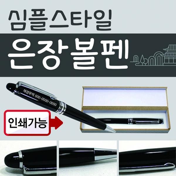 볼펜 [심플스타일볼펜(은장)] 볼펜용품 고급볼펜 만년필 볼펜케이스 선물용볼펜 볼펜심 레이저인쇄가능