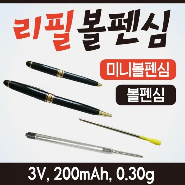 볼펜심 [볼펜심(소)] 볼펜심8.2cm리필용 볼펜심(소) 볼펜심(대) 고급볼펜심 만년필볼펜심 리필볼펜심