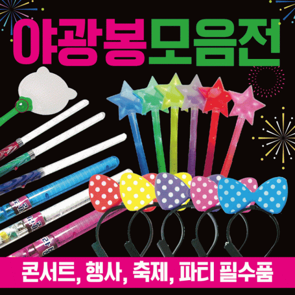 야광봉 [야광제품모음] 야광팔찌 야광용품 야광봉 응원봉 응원도구 콘서트응원봉 응원용품 야광제품