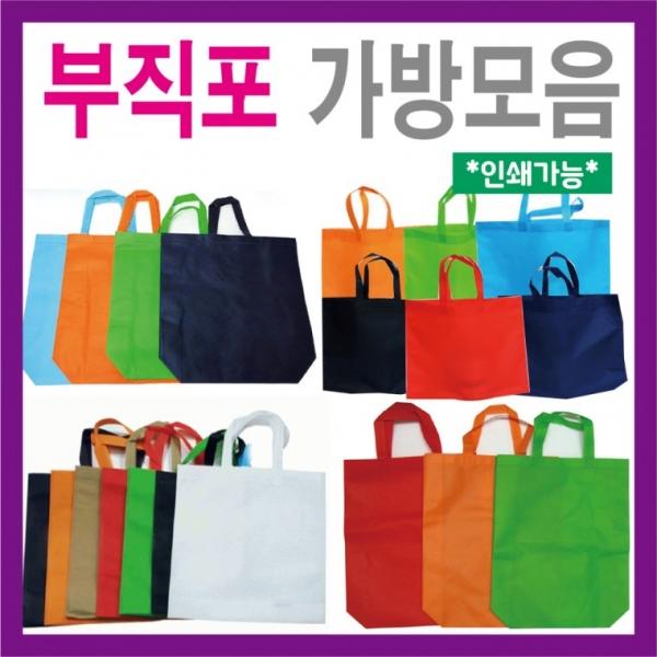 부직포가방 [부직포가방 모음] 신발주머니 보조가방 학원가방 다향한 디자인 쇼핑백 장바구니 인쇄가능