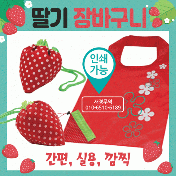 장바구니 [딸기 장바구니] 시장바구니 휴대용장바구니 인쇄가능 마트장바구니 쇼핑백 판촉물 홍보물