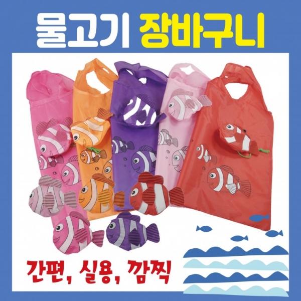 장바구니 [물고기 장바구니] 시장바구니 휴대용장바구니 인쇄가능 개별OPP포장가능 쇼핑백 판촉물 홍보물