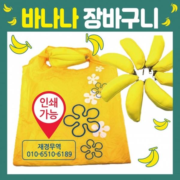 장바구니 [바나나 장바구니] 시장바구니 휴대용장바구니 인쇄가능 개별OPP포장가능 쇼핑백 판촉물 홍보물
