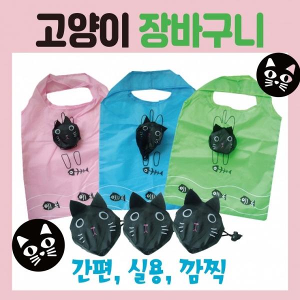 장바구니 [고양이 장바구니] 시장바구니 휴대용장바구니 인쇄가능 개별OPP포장가능 쇼핑백 판촉물 홍보물