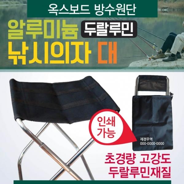낚시의자 [낚시의자(대)] 캠핑의자 접이식의자 파우치포함 인쇄가능 휴대용의자 간이의자 캠핑용의자
