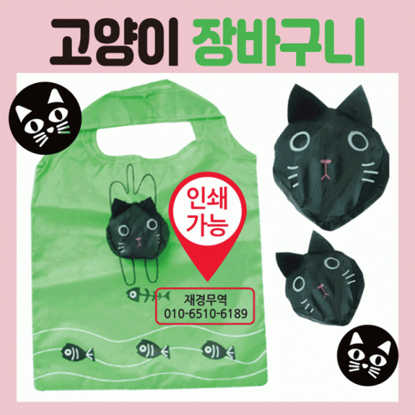 장바구니 [고양이 장바구니] 시장바구니 휴대용장바구니 인쇄가능 마트장바구니 쇼핑백 판촉물 홍보물